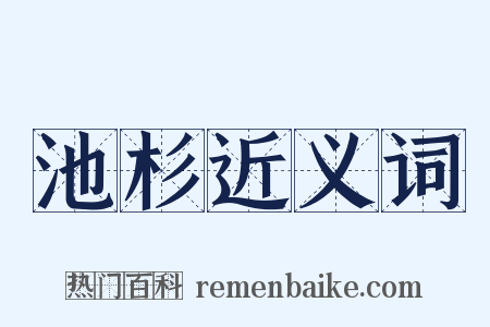 池杉近义词是什么意思的图片